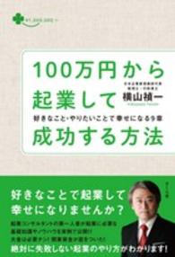 １００万円から起業して成功する方法 - 好きなこと・やりたいことで幸せになる９章