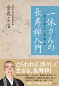 一休さんの長寿禅入門―笑って怒って、心で感じる