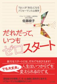 だれだって、いつもゼロスタート―「ない」が「ある」になるパフォーマンス心理学