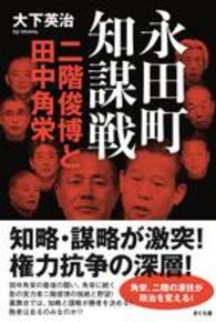 永田町知謀戦 二階俊博と田中角栄