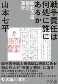 戦争責任は何処に誰にあるか―昭和天皇・憲法・軍部