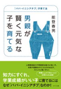 男親が賢く元気な子を育てる - 「パパ・イニシアチブ」子育て法