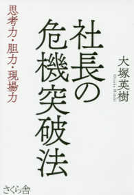 社長の危機突破法―思考力・胆力・現場力