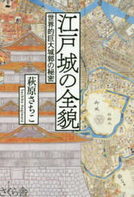 江戸城の全貌―世界的巨大城郭の秘密