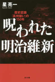 呪われた明治維新 - 歴史認識「長州嫌い」の１５０年