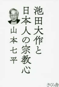 池田大作と日本人の宗教心