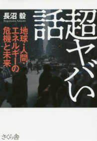 超ヤバい話―地球・人間・エネルギーの危機と未来