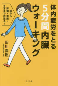 体内疲労をとる５分間内臓ウォーキング―脳から肝臓・胃腸・子宮まで若返る！