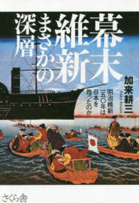 幕末維新まさかの深層 - 明治維新一五〇年は日本を救ったのか