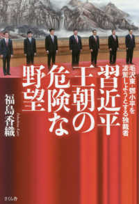 習近平王朝の危険な野望―毛沢東・〓小平を凌駕しようとする独裁者