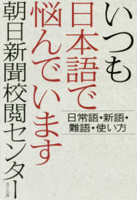 いつも日本語で悩んでいます―日常語・新語・難語・使い方