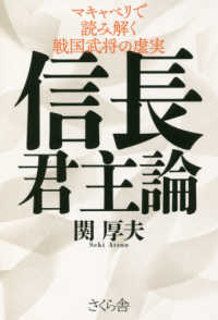 信長君主論 - マキャベリで読み解く戦国武将の虚実