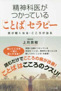 精神科医がつかっている「ことば」セラピー―気が軽くなる・こころが治る