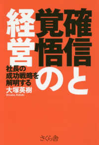 確信と覚悟の経営―社長の成功戦略を解明する