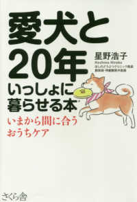 愛犬と２０年いっしょに暮らせる本 - いまから間に合うおうちケア