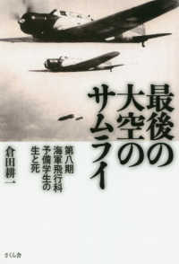 最後の大空のサムライ - 第八期海軍飛行科予備学生の生と死