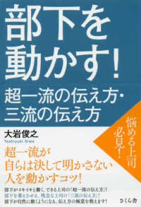 部下を動かす！超一流の伝え方・三流の伝え方