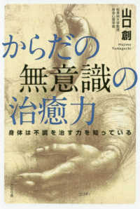 からだの無意識の治癒力―身体は不調を治す力を知っている