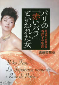 パリの「赤いバラ」といわれた女―日本初の国際女優谷洋子の生涯