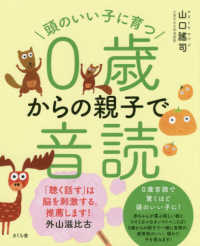 頭のいい子に育つ０歳からの親子で音読