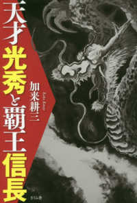 天才光秀と覇王信長