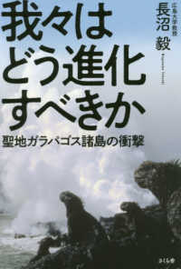 我々はどう進化すべきか - 聖地ガラパゴス諸島の衝撃