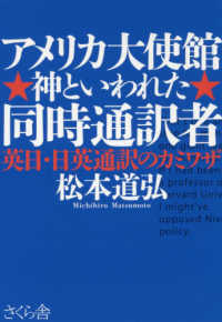 アメリカ大使館神といわれた同時通訳者 - 英日・日英通訳のカミワザ