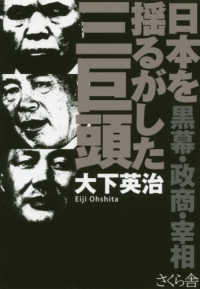 日本を揺るがした三巨頭 - 黒幕・政商・宰相