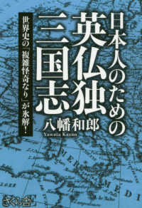 日本人のための英仏独三国志―世界史の「複雑怪奇なり」が氷解！