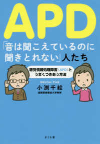 ＡＰＤ「音は聞こえているのに聞きとれない」人たち―聴覚情報処理障害（ＡＰＤ）とうまくつきあう方法