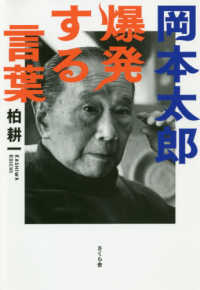 岡本太郎爆発する言葉 柏 耕一 著 紀伊國屋書店ウェブストア オンライン書店 本 雑誌の通販 電子書籍ストア