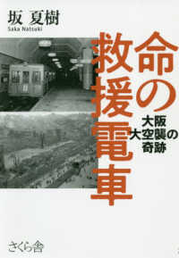 命の救援電車 - 大阪大空襲の奇跡