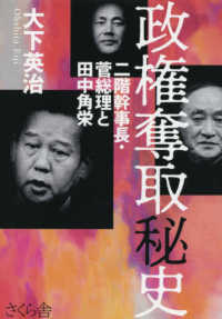 政権奪取秘史―二階幹事長・菅総理と田中角栄