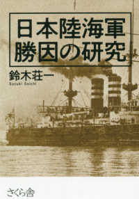 日本陸海軍勝因の研究