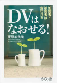 ＤＶはなおせる！ - 加害者・被害者は変われる