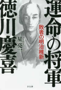 運命の将軍　徳川慶喜―敗者の明治維新