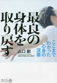 最良の身体を取り戻す - ここまでわかった心身の深層