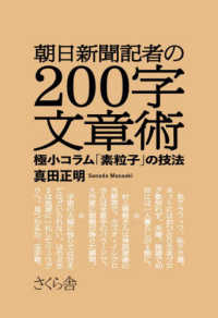 朝日新聞記者の２００字文章術 - 極小コラム「素粒子」の技法