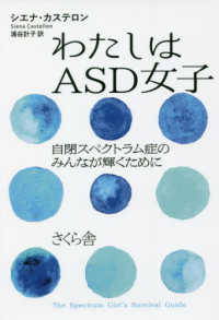 わたしはＡＳＤ女子 - 自閉スペクトラム症のみんなが輝くために