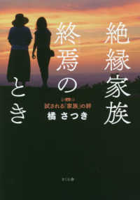 絶縁家族終焉のとき - 試される「家族」の絆