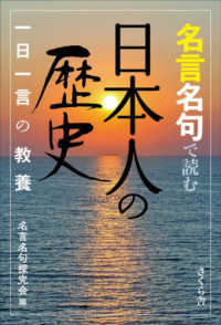 名言名句で読む日本人の歴史 名言名句探求会 編 紀伊國屋書店ウェブストア オンライン書店 本 雑誌の通販 電子書籍ストア