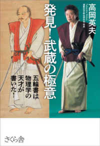 発見！武蔵の極意 - 五輪書は物理学の天才が書いた！