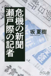 危機の新聞　瀬戸際の記者