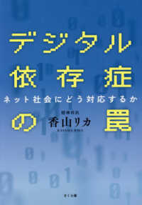 デジタル依存症の罠 - ネット社会にどう対応するか