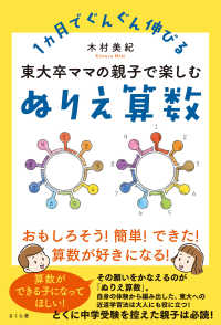 東大卒ママの親子で楽しむぬりえ算数 - １ヵ月でぐんぐん伸びる