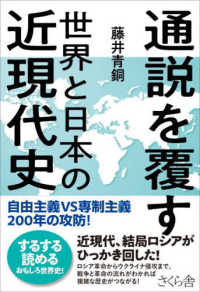 通説を覆す世界と日本の近現代史―自由主義ＶＳ専制主義２００年の攻防！