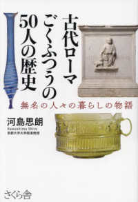 古代ローマごくふつうの５０人の歴史 - 無名の人々の暮らしの物語