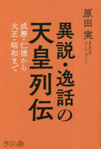 異説・逸話の天皇列伝 - 成務・仁徳から大正・昭和まで