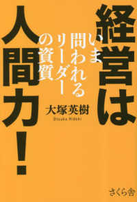 経営は人間力！ - いま問われるリーダーの資質