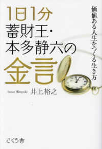 １日１分蓄財王・本多静六の金言 - 価値ある人生をつくる生き方